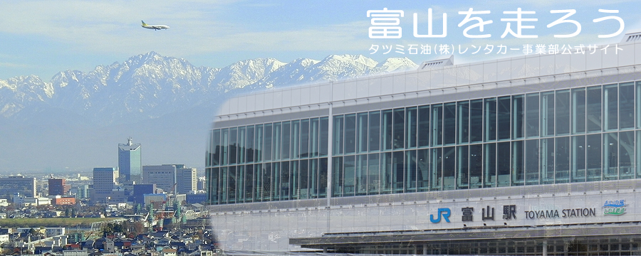 レンタカー 富山 ニコニコレンタカー富山空港通り店